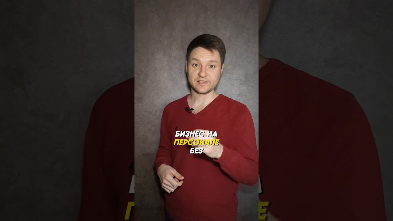 БИЗНЕС БЕЗ ВЛОЖЕНИЙ на аренде персонала #shorts