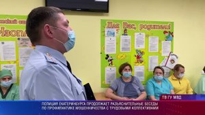 Полиция Екатеринбурга провела беседу о мошенниках с сотрудниками детского санатория "Изоплит"