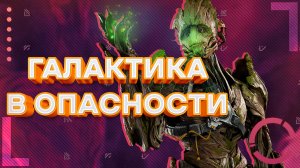 GUARDIANS OF THE GALAXY | ГАЛАКТИКА В ОПАСНОСТИ