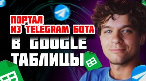 Телеграм бот для чтения Google таблиц