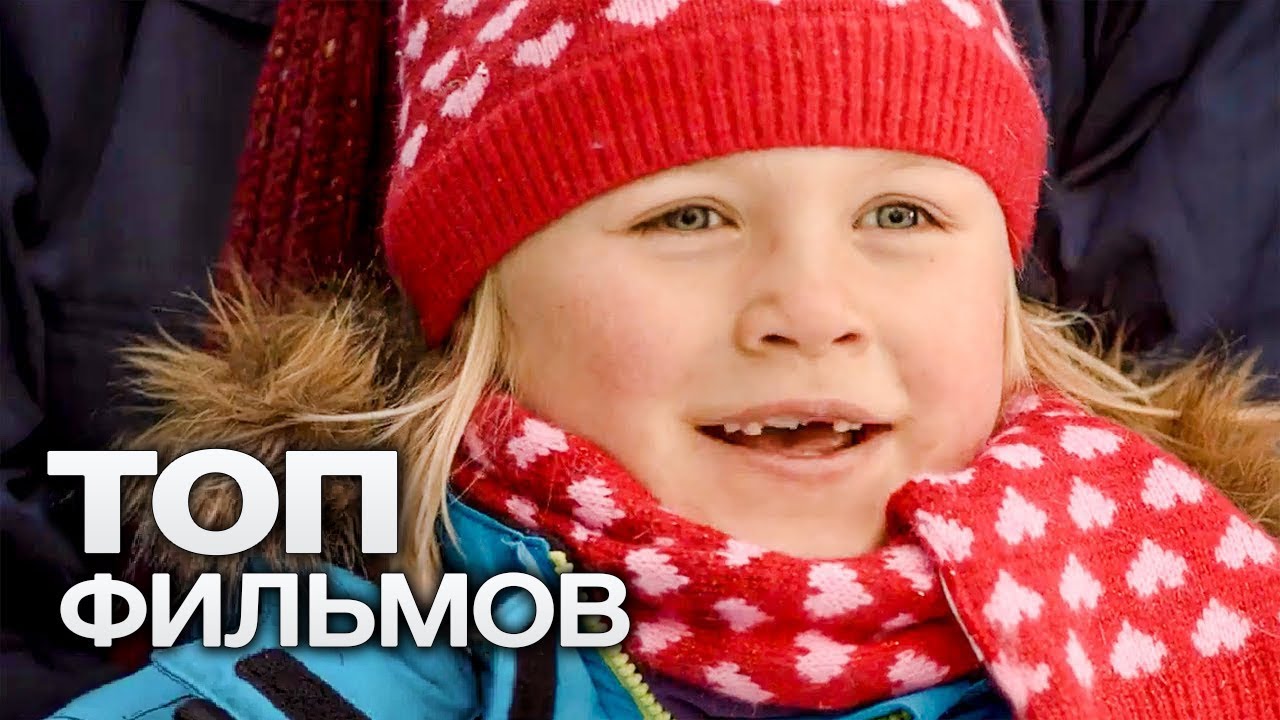 ТОП-10 ЛУЧШИХ СЕМЕЙНЫХ ФИЛЬМОВ (2017)