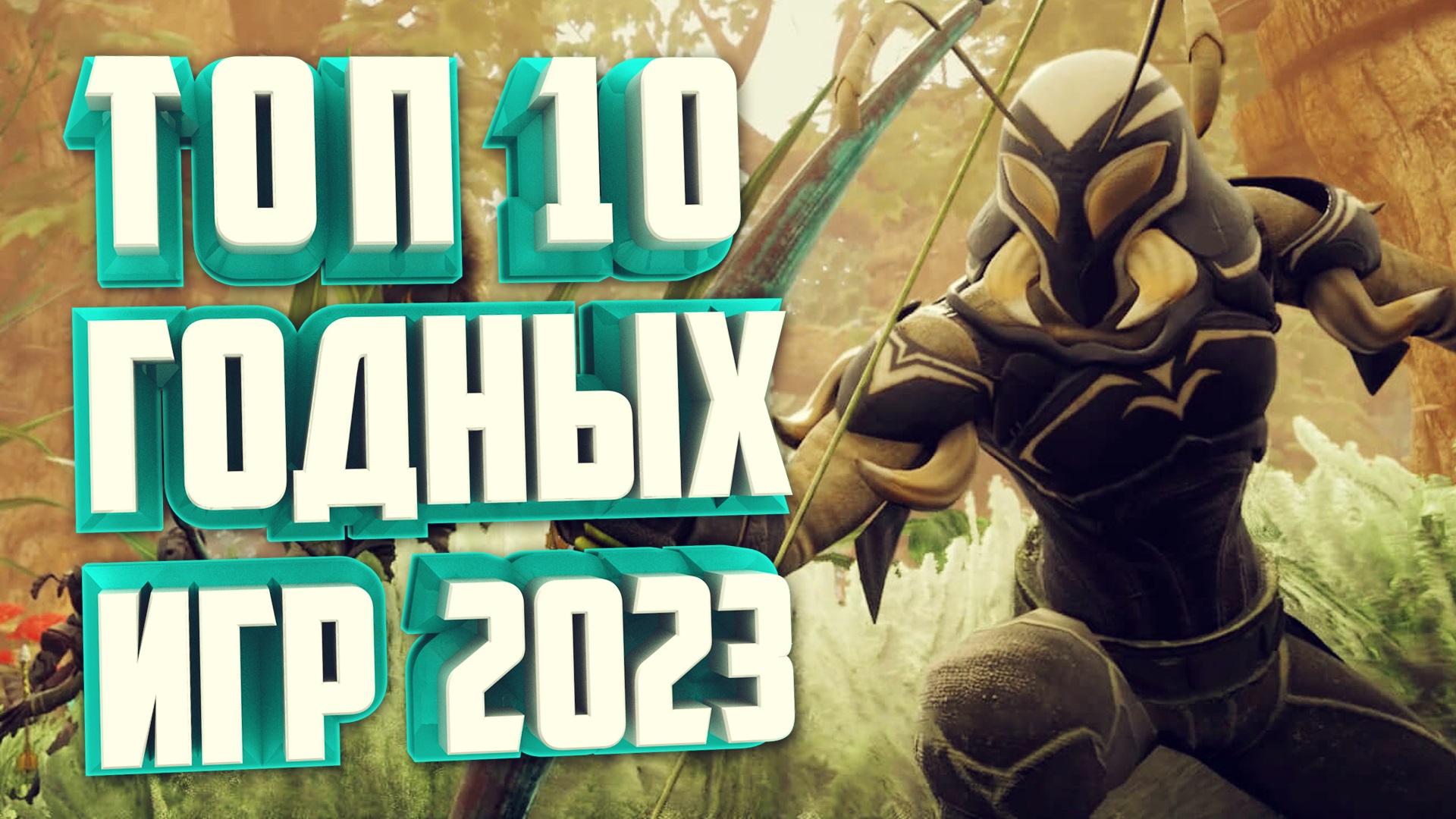 красивая цифра 10. игры 2022. топ 10 годных игр для твоего пк. золотые цифры. красивая цифра 10.