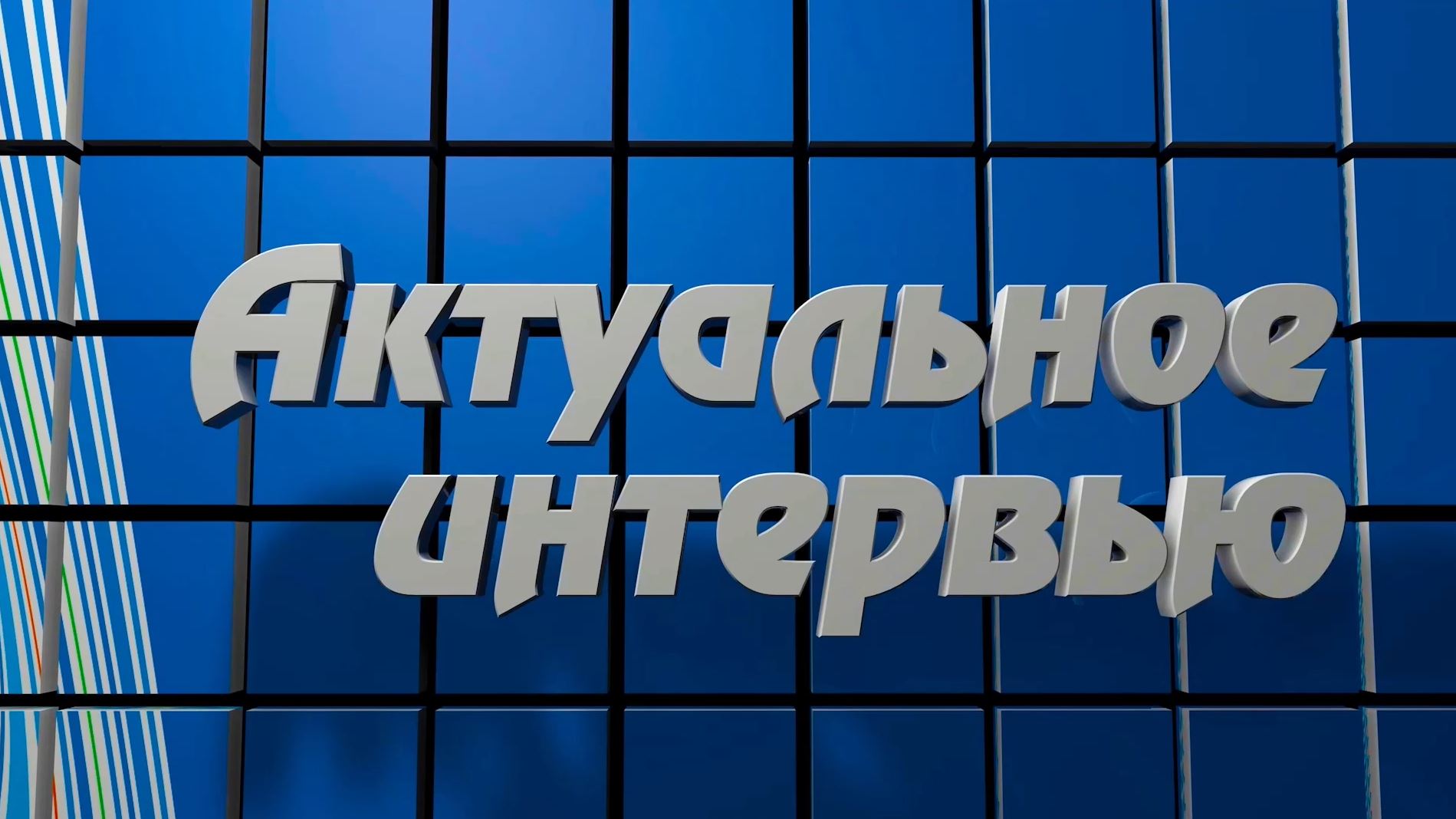"Актуальное интервью" с членами поискового отряда "Вечность"