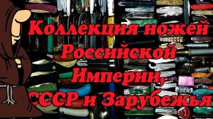 Коллекция складных ножей Российской Империи СССР и Зарубежья / USSR knife collection
