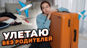 Собираю чемодан в свою первую поездку без родителей!