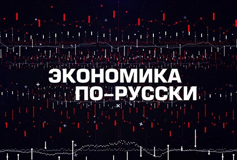 Экономика по-русски с Михаилом Хазиным | Соловьёв LIVE | 4 августа 2022 года