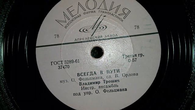 Грампластинка Всегда В Пути Владимир Трошин
