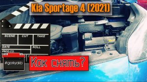 Как снять аккумулятор с Kia Sportage 4