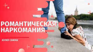 Романтическая наркомания