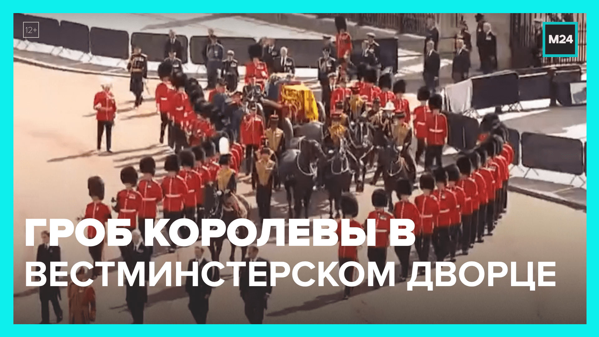 Гроб королевы доставили в Вестминстер – Москва 24