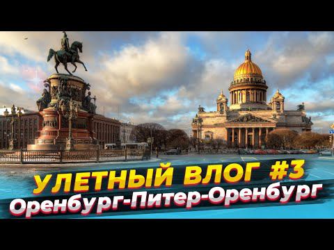 Оренбург питер. Туры в Питер из Оренбурга.