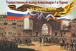 Взятие русскими и союзными войсками города Франции -Парижа