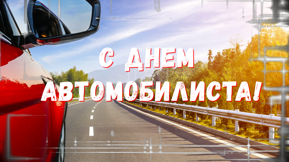 День Автомобилиста!