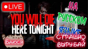 😲Продолжаем 👀Щупать You Will Die Here Tonight 03