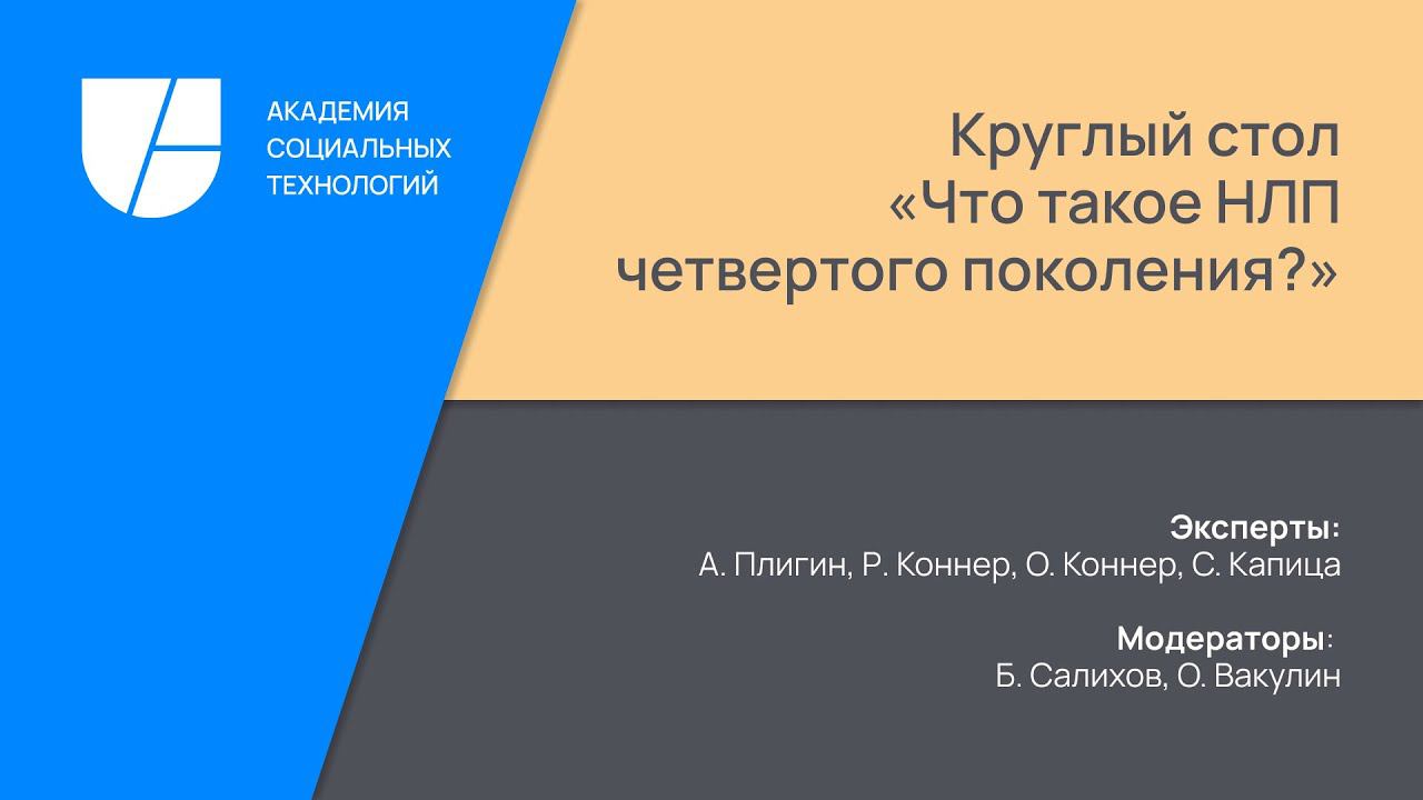 Академия социальных технологий. Круглый стол "Что такое НЛП четвертого поколения?"