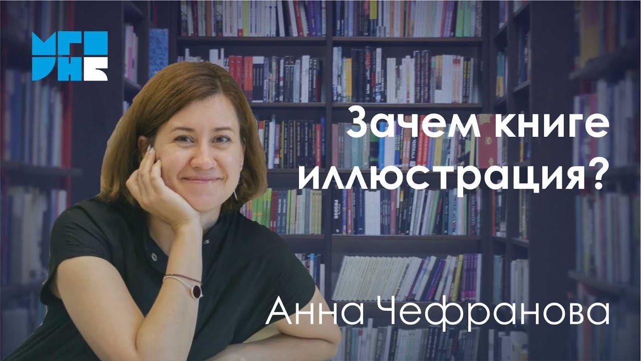 Лекция «Зачем книге иллюстрация?»