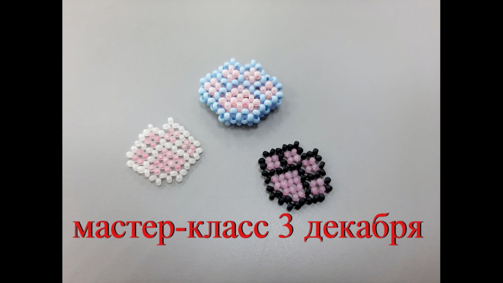 Мастер-класс по бисероплетению Субботнее занятие 3 декабря