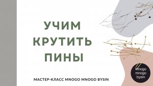 Как крутить пины. DIY How to Use an Eye Pin. MNOGO MNOGO BYSIN