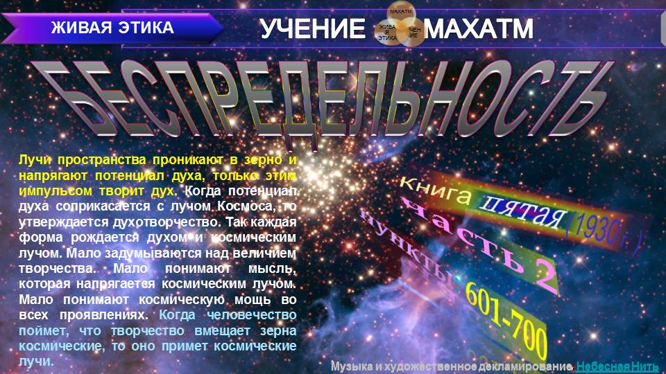 БЕСПРЕДЕЛЬНОСТЬ (п.601-700) Книга 5 (1930) УЧЕНИЯ МАХАТМ "Живая Этика"