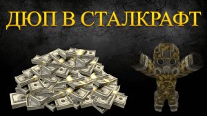 САМЫЙ ЖЕСТКИЙ ДЮП В СТАЛКРАФТ | КАК МЕНЯ КИНУЛ СИМБА