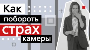 Как перестать бояться камеры и побороть страх