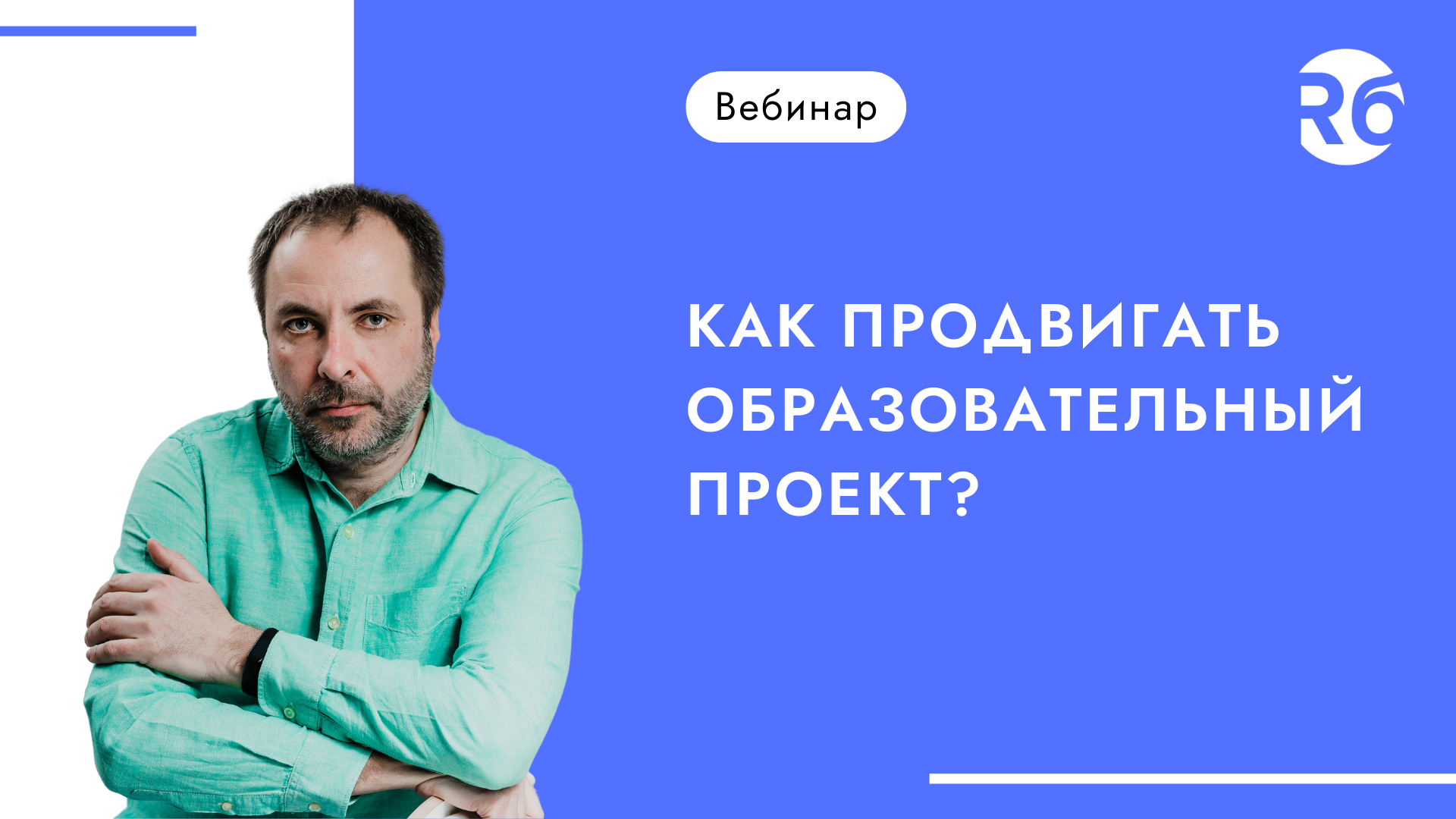 Как продвигать образовательный проект?