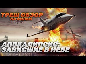 Треш Обзор на фильм Апокалипсис: Зависшие в небе (Во всем виновата Россия)