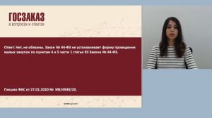 Обязан ли заказчик применить региональную систему для малых закупок