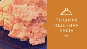 ПШЕННАЯ каша на воде Пышная Вкусная Нежная