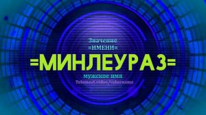 Значение имени Минлеураз - Тайна имени