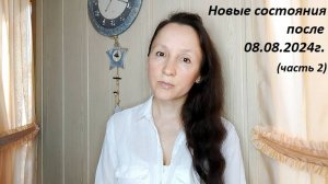 Состояния, зафиксированные после 08.08.2024г. (видеозаметка за 15.08.2024г.) Часть 2