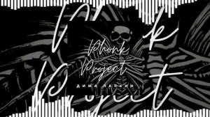 [Phonk] Дима Лапкин - Feel It Still (Official Music Visualizer)