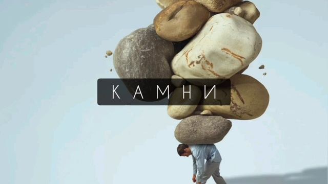 Камни