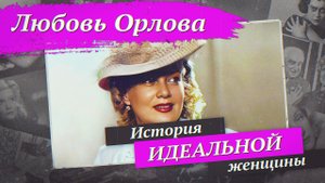 Любовь Орлова | История идеальной женщины