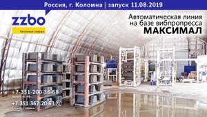 Запуск автоматической линии на базе вибропресса МАКСИМАЛ в Коломне