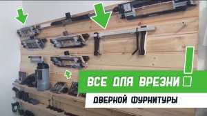 Все для врезки дверной фурнитуры - Бородатая Дверь - канал про межкомнатные двери