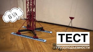 ТЕСТ ГРУЗОПОДЪЁМНОСТИ в прямом эфире. Модель крана КБ 574