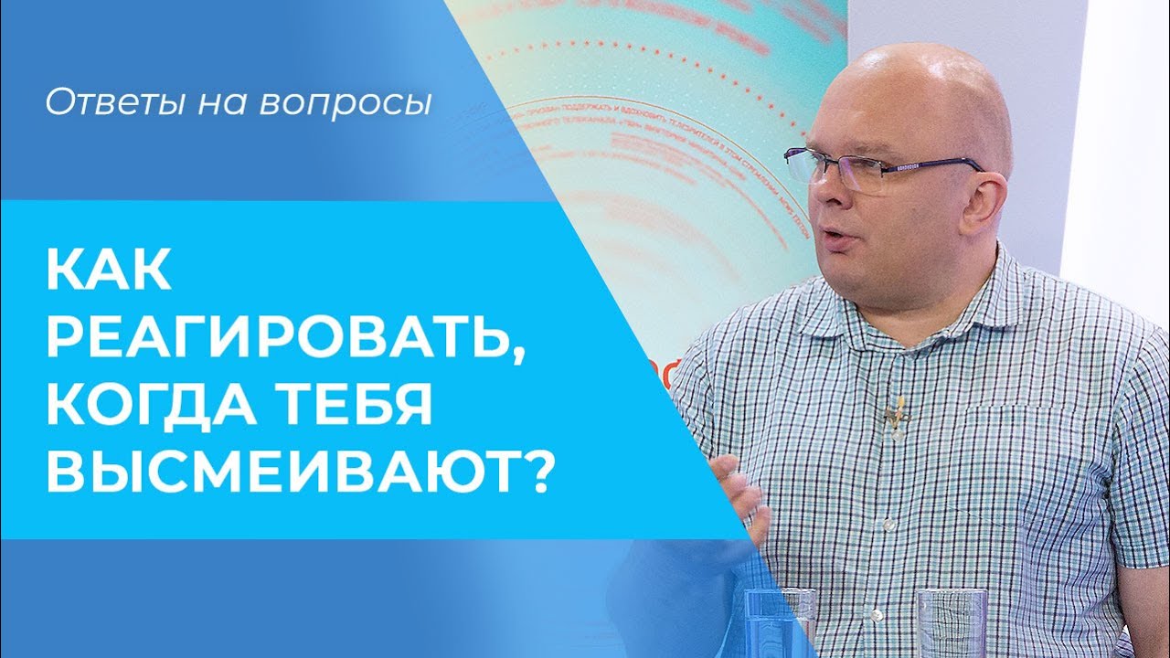 САМОИРОНИЯ. Реакция на высмеивание. Над чем шутить нельзя. Неуместный смех