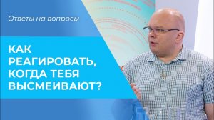 САМОИРОНИЯ. Реакция на высмеивание. Над чем шутить нельзя. Неуместный смех