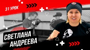 Уроки по боксу от Светланы Михайловны Андреевой | Нестандартные удары часть 2 | 31 урок