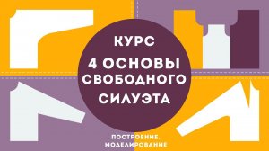 Научитесь строить выкройки свободных изделий от футболки до шубы!