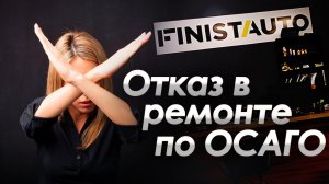 Автотехцентр не принимает авто по ОСАГО? - вызываем полицию, фиксируем! | Юр.помощь от #РЕАЛЭКСПЕРТ