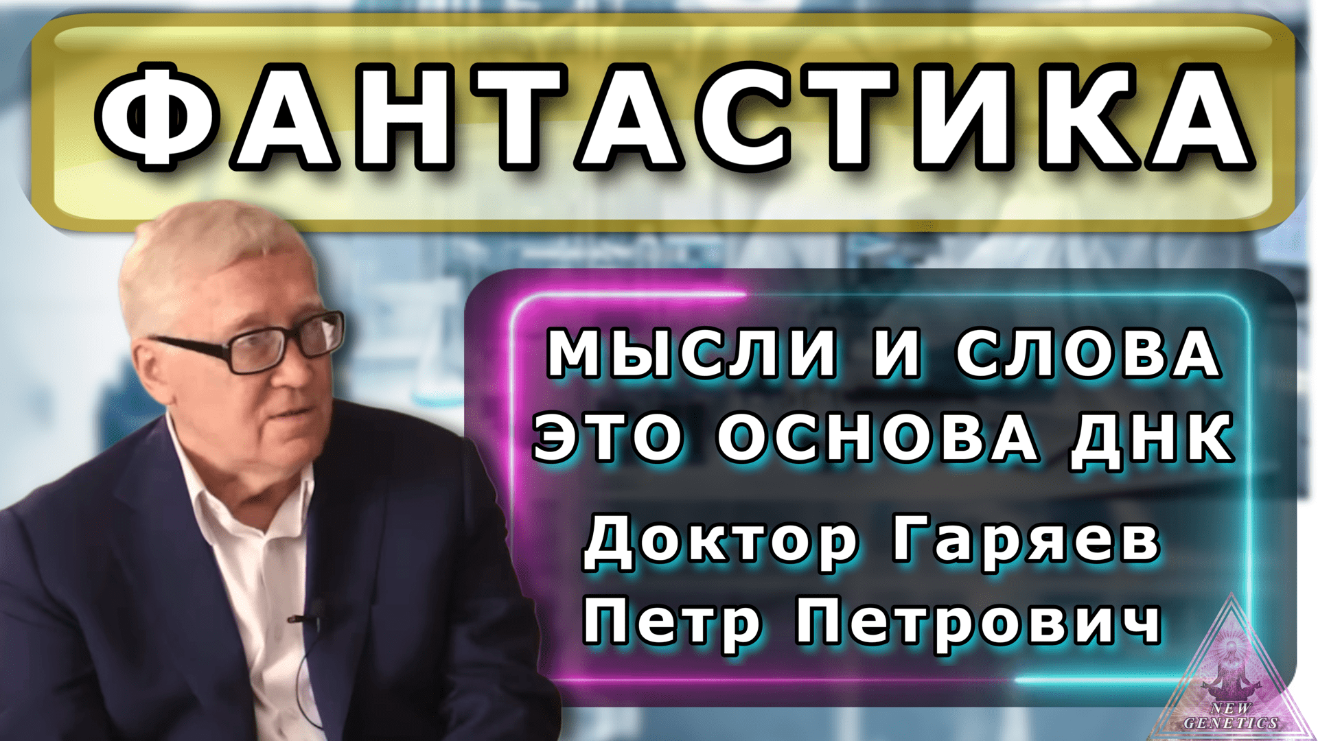 Фантастика! Мысли и слова - основа ДНК - доктор Гаряев П. П.