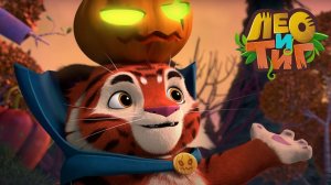 Лео и Тиг — Хэллоуин — Серия 69 | Мультики для детей