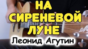 Самая красивая песня Леонида Агутина на гитаре! На сиреневой луне / Табы и ноты для гитары