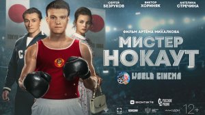 Мистер Нокаут (2022) \ трейлер