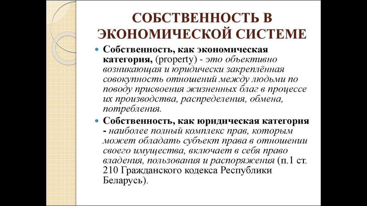 Собственность экономическое определение. Собственность экономическое определение. Понятие собственности. Понятие и виды собственности. Собственность как экономическая категория.
