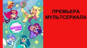 Мультсериал Шушумагия, Трейлер - 1 сезон