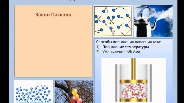Рассмотрение темы: "Давление газа" (7 класс)