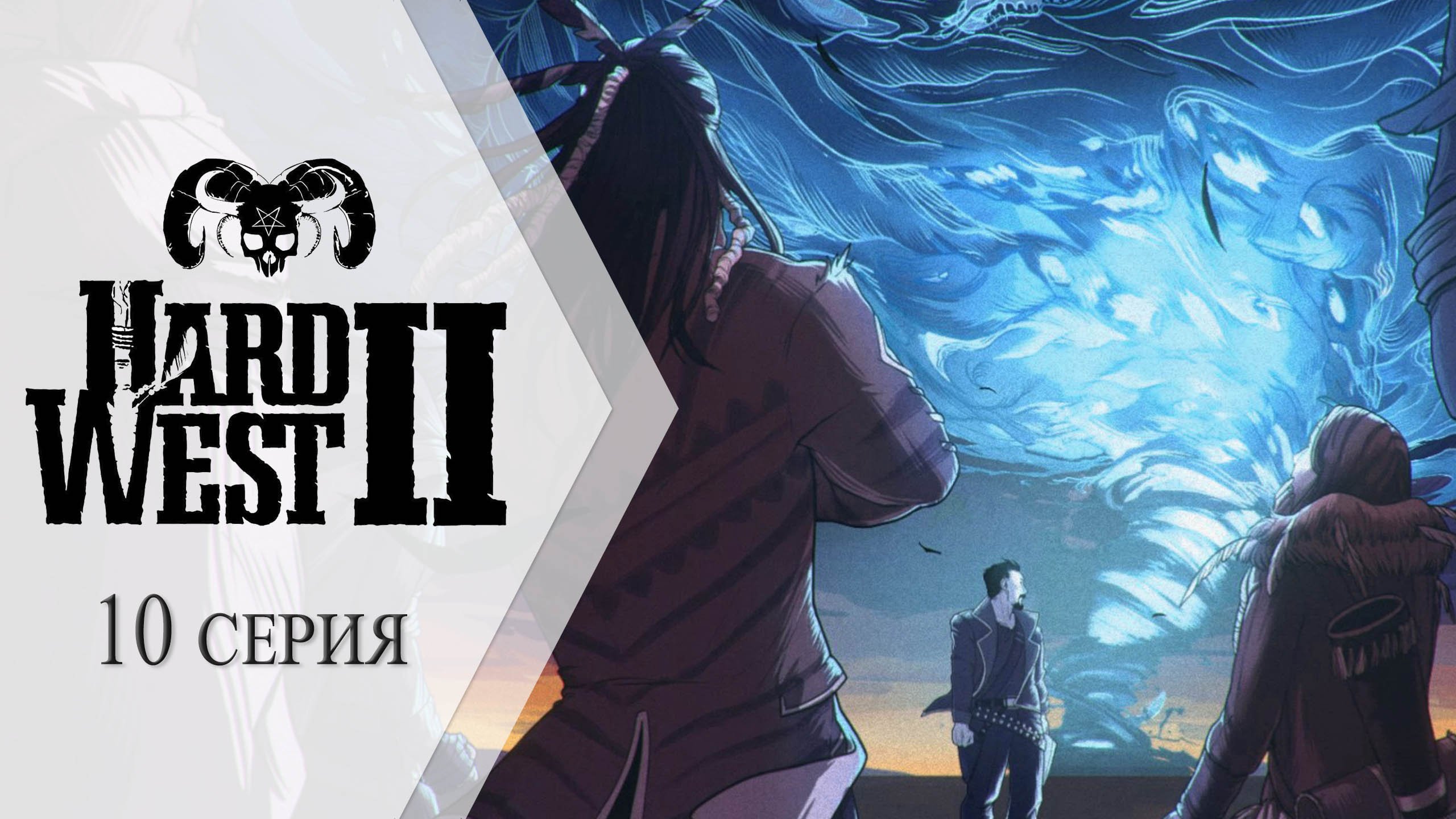 Hard West 2 ➤ 10 серия "Душное ограбление поезда"